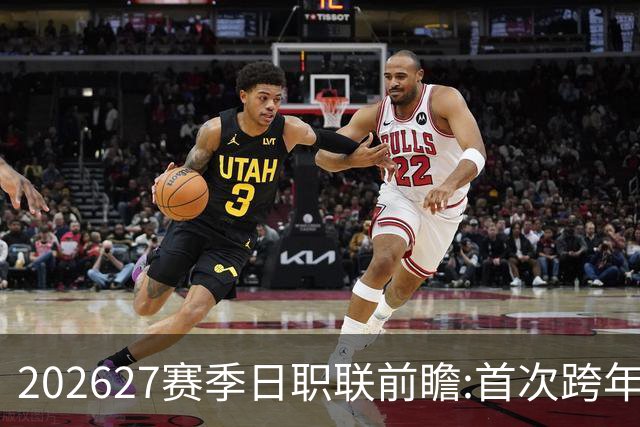 2026/27赛季日职联前瞻:首次跨年+旅欧潮高涨